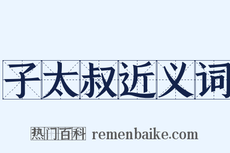 子太叔近义词是什么意思的图片